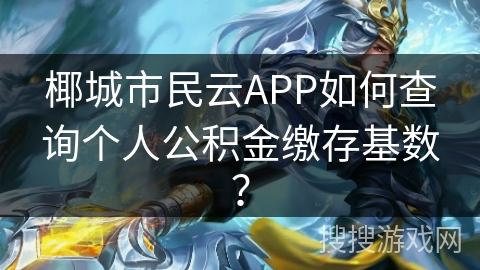 椰城市民云APP如何查询个人公积金缴存基数？