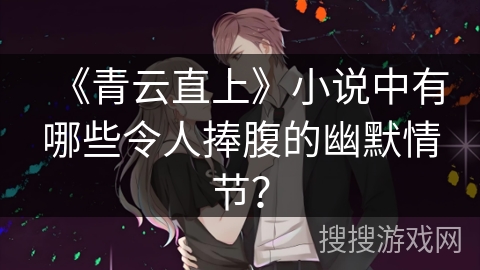 《青云直上》小说中有哪些令人捧腹的幽默情节？