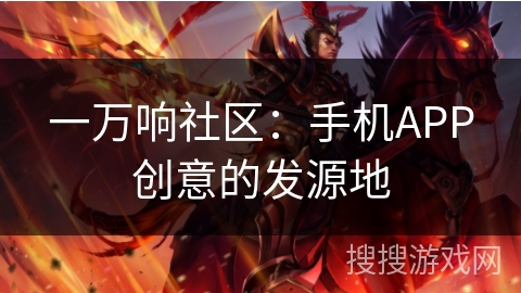 一万响社区：手机APP创意的发源地
