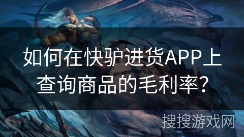 如何在快驴进货APP上查询商品的毛利率？