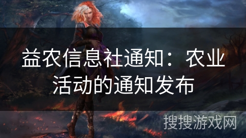 益农信息社通知：农业活动的通知发布