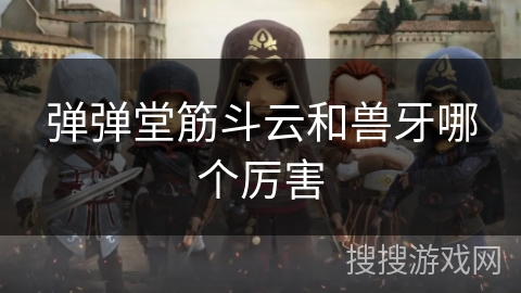 弹弹堂筋斗云和兽牙哪个厉害