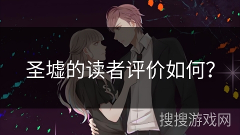 圣墟的读者评价如何？