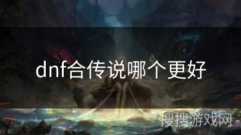 dnf合传说哪个更好