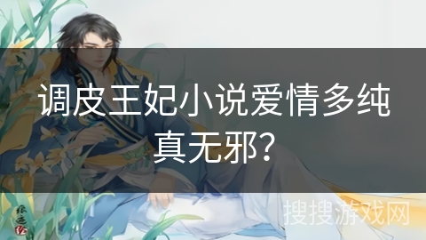 调皮王妃小说爱情多纯真无邪？