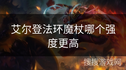 艾尔登法环魔杖哪个强度更高