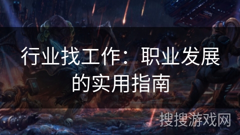 行业找工作：职业发展的实用指南