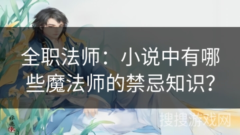 全职法师：小说中有哪些魔法师的禁忌知识？