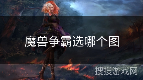 魔兽争霸选哪个图