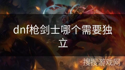 dnf枪剑士哪个需要独立