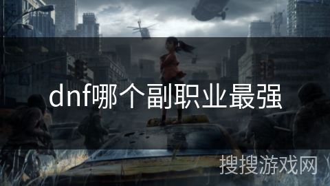 dnf哪个副职业最强