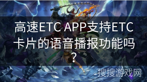 高速ETC APP支持ETC卡片的语音播报功能吗？