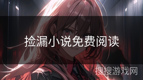 捡漏小说免费阅读