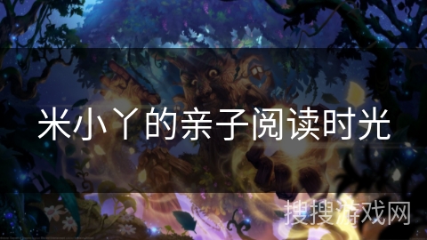 米小丫的亲子阅读时光