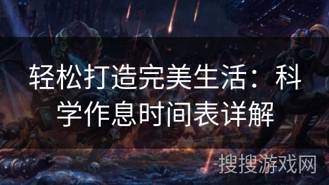 轻松打造完美生活：科学作息时间表详解