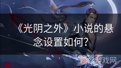 《光阴之外》小说的悬念设置如何？