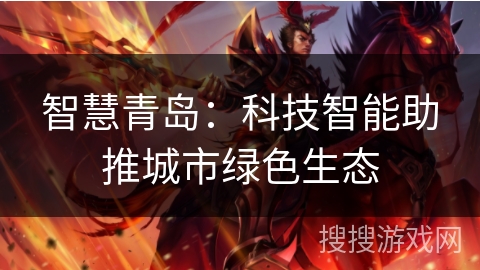 智慧青岛：科技智能助推城市绿色生态