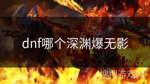 dnf哪个深渊爆无影