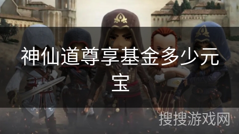 神仙道尊享基金多少元宝