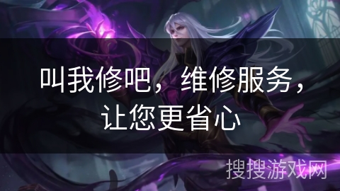 叫我修吧,维修服务,让您更省心 叫我修吧,维修服务,让您更省心