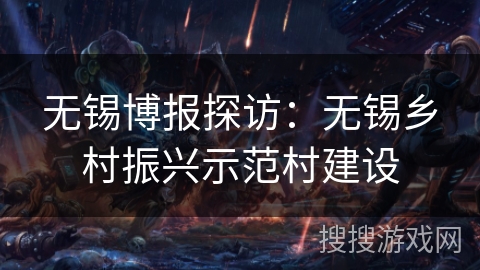 无锡博报探访：无锡乡村振兴示范村建设