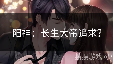 阳神:长生大帝追求? 阳神:长生大帝追求?