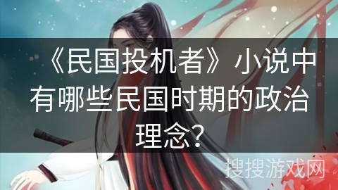 《民国投机者》小说中有哪些民国时期的政治理念？
