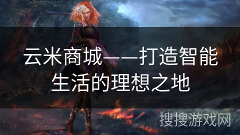 云米商城——打造智能生活的理想之地