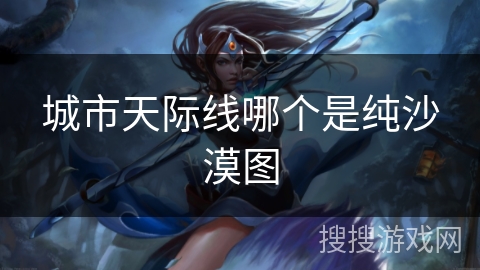 城市天际线哪个是纯沙漠图