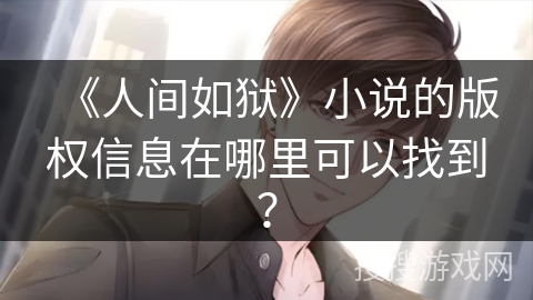 《人间如狱》小说的版权信息在哪里可以找到？