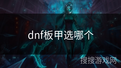 dnf板甲选哪个 dnf板甲选哪个
