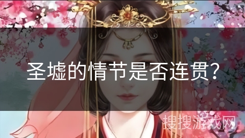 圣墟的情节是否连贯？