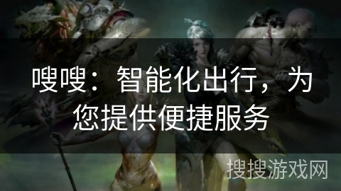 嗖嗖:智能化出行,为您提供便捷服务 嗖嗖:智能化出行,为您提供便捷服务