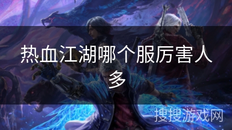 热血江湖哪个服厉害人多