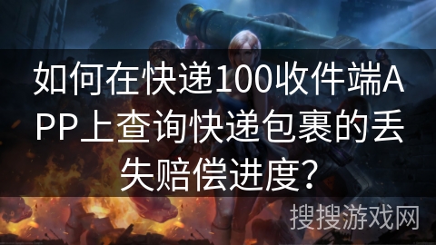 如何在快递100收件端APP上查询快递包裹的丢失赔偿进度？
