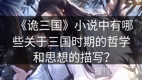 《诡三国》小说中有哪些关于三国时期的哲学和思想的描写？