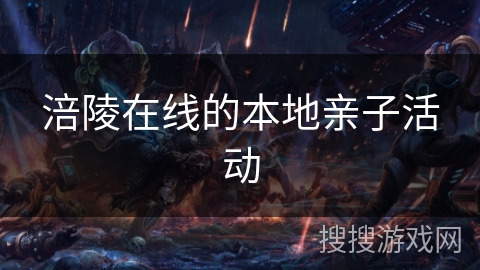 涪陵在线的本地亲子活动