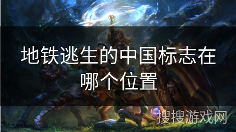 地铁逃生的中国标志在哪个位置