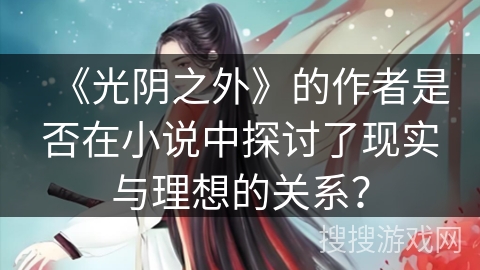 《光阴之外》的作者是否在小说中探讨了现实与理想的关系？
