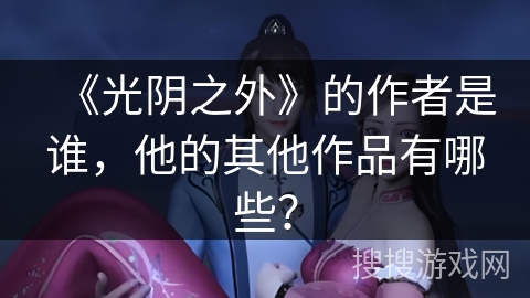 《光阴之外》的作者是谁，他的其他作品有哪些？
