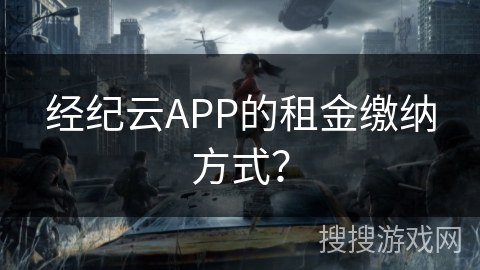 经纪云APP的租金缴纳方式？