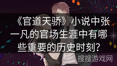 《官道天骄》小说中张一凡的官场生涯中有哪些重要的历史时刻？