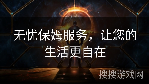 无忧保姆服务，让您的生活更自在