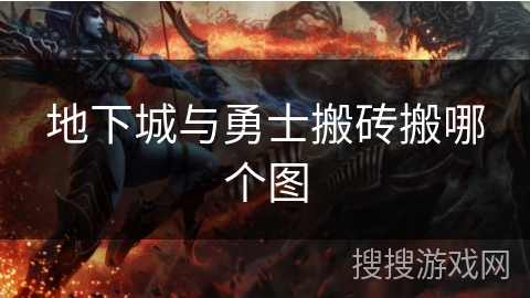 地下城与勇士搬砖搬哪个图