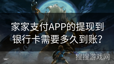 家家支付APP的提现到银行卡需要多久到账？