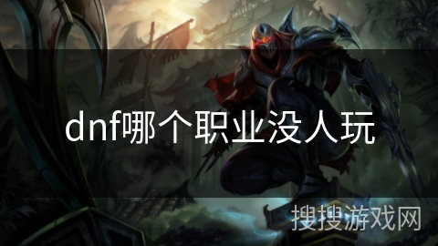 dnf哪个职业没人玩