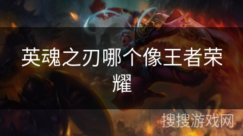 英魂之刃哪个像王者荣耀