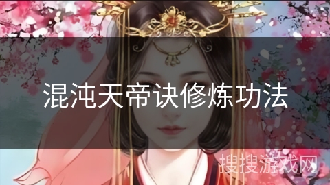 混沌天帝诀修炼功法 混沌天帝诀修炼功法