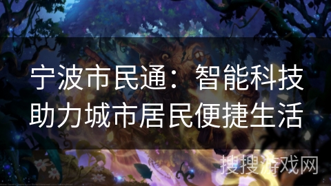 宁波市民通：智能科技助力城市居民便捷生活
