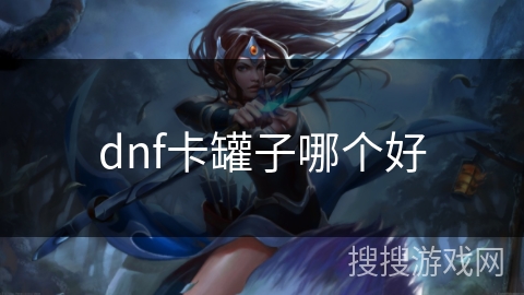dnf卡罐子哪个好